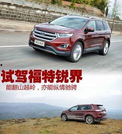 锐界国产试驾视频,驾驭激情，尽享科技魅力